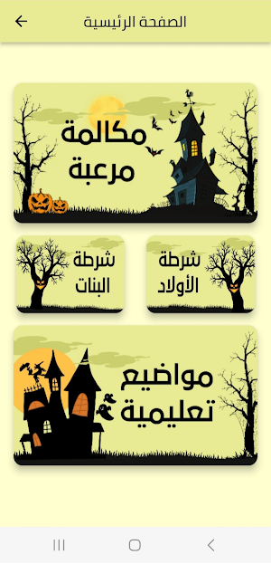 شرطة الاطفال المرعبة Screenshot 1