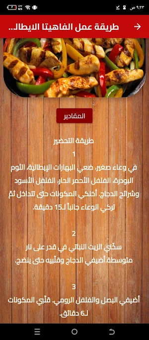 طريقة عمل الفاهيتا الإيطالية Screenshot 1