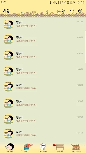 옥철이_정원가꾸기 카톡테마 Screenshot 3