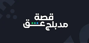 قصة عشق بلس Screenshot 3
