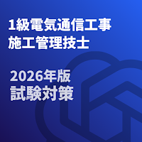1級電気通信工事施工管理技士-2026年版試験対策-国家資格
