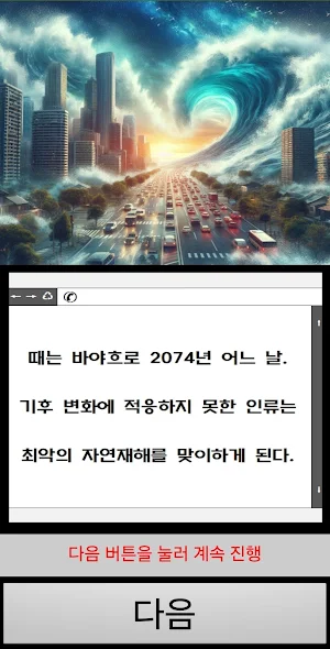 2074년, 기후 변화 생존게임[Online] Screenshot 1