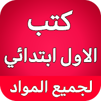 كتب الاول ابتدائي - العراق
