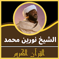 القران الكريم بصوت نورين محمد