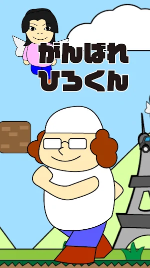 がんばれひろくん Screenshot 1
