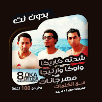 اوكا|اورتيجا|شحتة دون نت|كلمات
