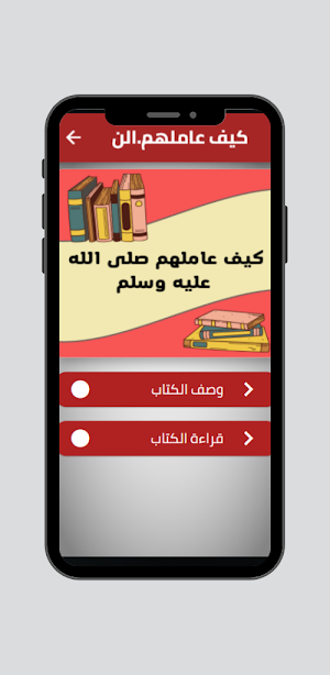 كيف عاملهم النبي محمد Screenshot 0