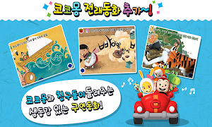한글왕 코코몽 - 유아 어린이 한글떼기 필수 앱 Screenshot 0
