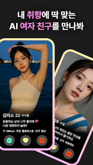 썸톡 - AI 여친/남친 데이팅 앱 Screenshot 1