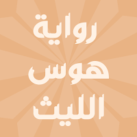 رواية هوس الليث