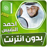 احمد النفيس القران الكريم بدون انترنت