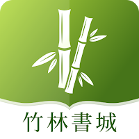 竹林書海