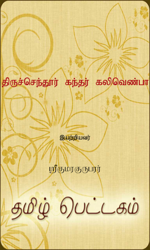 Thiruchendur Kandar Kalivenpa Screenshot 0