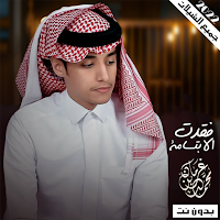 شيلات محمد بن غرمان 2022