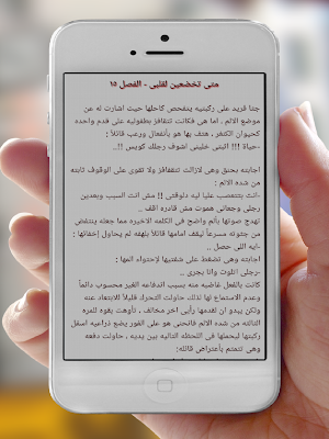 روايه متى تخضعين لقلبى Screenshot 2