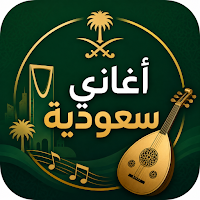أغاني سعودية 2026