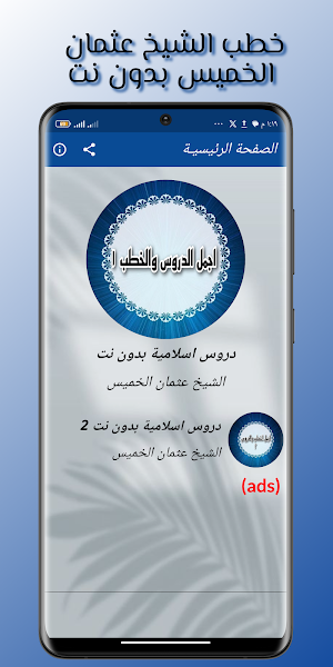 روائع خطب عثمان الخميس بدون نت Screenshot 0