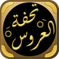 تحفة العروس الزواج الاسلامي