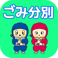 伊賀市ごみ分別アプリ