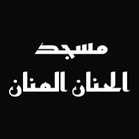 AlHanan AlManan- الحنان المنان