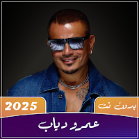 اغاني عمرو دياب 2025 بدون نت