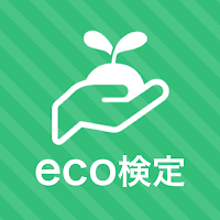 eco検定 秒トレアプリ