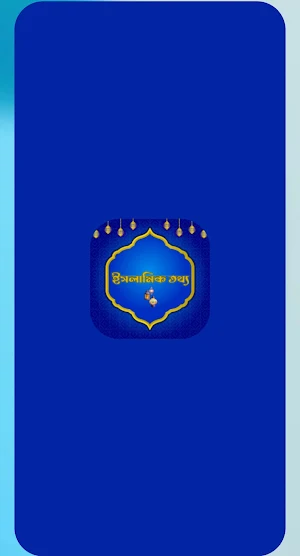 Islamic Tottho-ইসলামিক তথ্য Screenshot 0