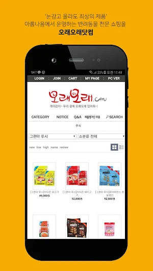 오래오래닷컴-아롬나옴에서 운영하는 반려동물 전문쇼핑몰 Screenshot 1