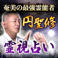 ユタの占い【円聖修の霊視占い】