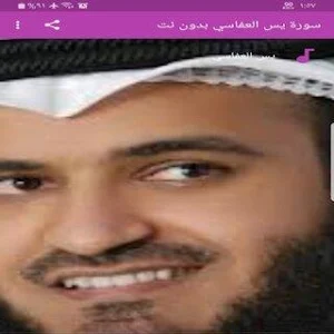 سورة يس بدون نت Screenshot 0