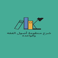 شرح منظومة أصول الفقه وقواعده
