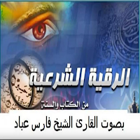 الرقية الشرعية فارس عباد كاملة