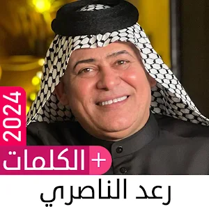 أغاني رعد الناصري 2024 بدون نت Screenshot 0