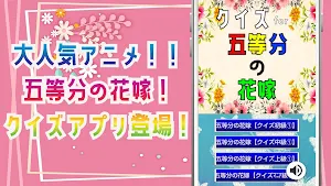 クイズ for 五等分の花嫁（ごとうぶんのはなよめ） Screenshot 0