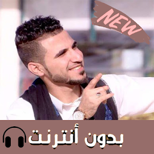 اغاني عط فه بدون نت  2019 Screenshot 1