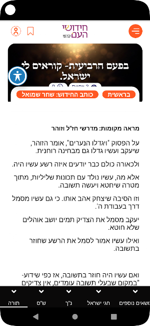 חידושי העם Screenshot 1