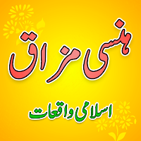 Hansi Mazaaq aur Islami Waqiat