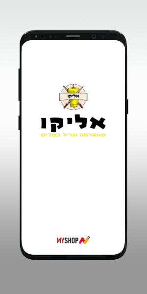 אליקו שווארמה וגריל בשרים Screenshot 0