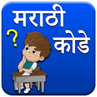 Marathi Kodi | मराठी कोडी