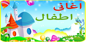 اغانى اطفال - تعليم الحروف و الارقام Screenshot 3