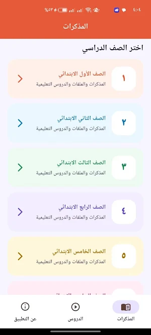مذكرات المراحل الابتدائيه Screenshot 1