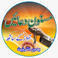 Daily Dua with Audio Offline | مسنون دعائیں