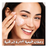 وصفات طبيعية للبشرة الدهنية