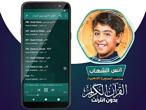 قران كريم بصوت انس الشهاب بدون نت‎‎‎ Screenshot 3