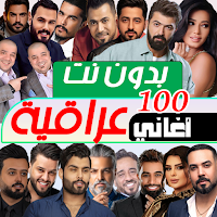 100 اغاني عراقية بدون نت 2026