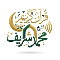 القرآن الكريم الشيخ محمد شريف