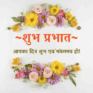 शुभ प्रभात Screenshot 1