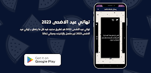 تهاني عيد الاضحى 2023 Screenshot 0