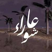 360 Ziyarat Ashura Recitation