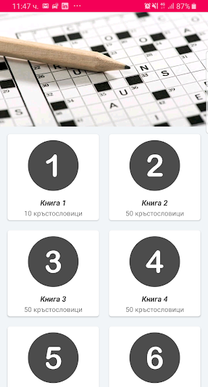 Кръстословици на български 2019 Screenshot 0